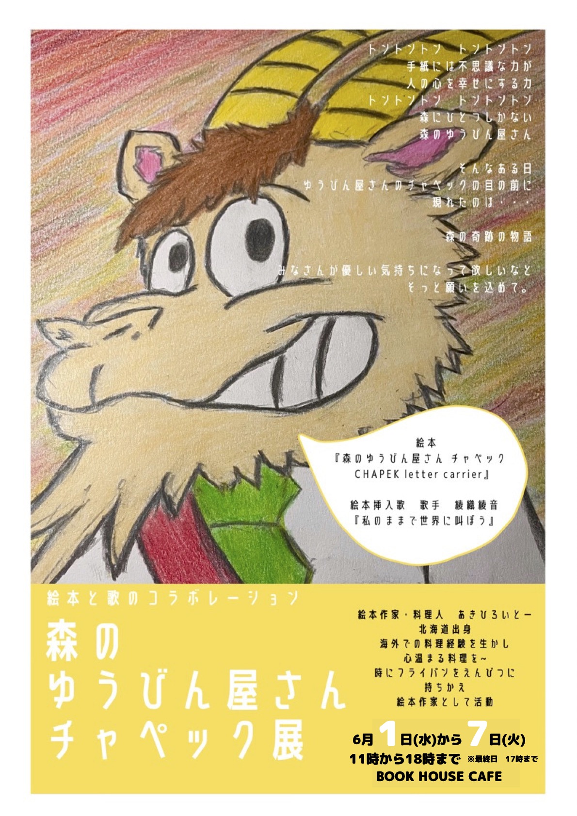 森のゆうびん屋さんチャペック展